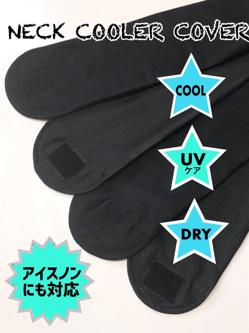 ネッククーラーカバー ハンドメイド　UVケアCOOL DRY アイスノン対応 専用ネッククーラーカバー ハンドメイド UVケアCOOL DRY