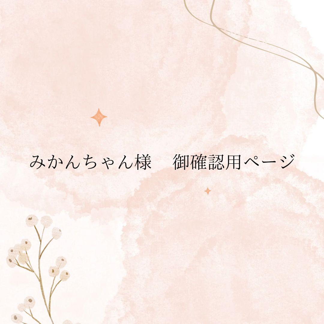 ミカンちゃん様ご確認用