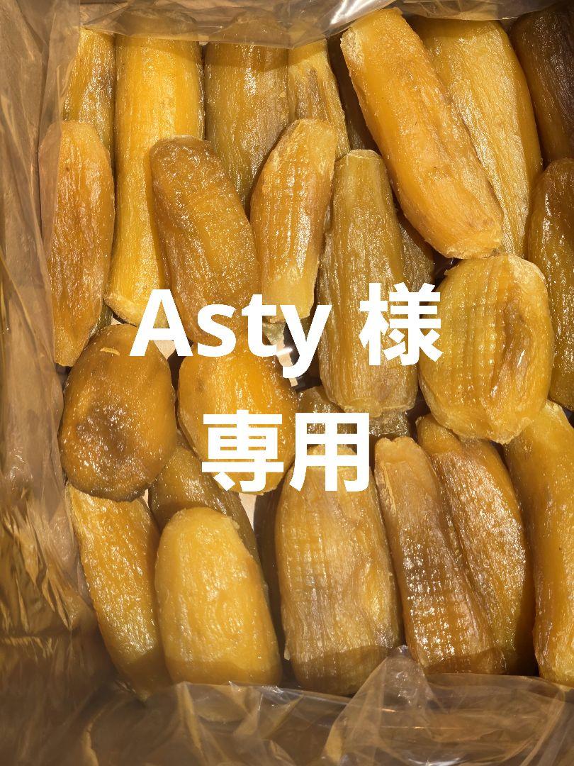 Asty、紅はるか丸干し箱込み2kg×3