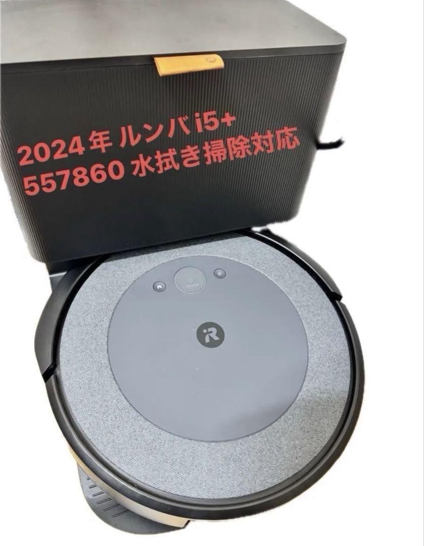 ルンバ i5+ 557860 水拭き掃除対応 ロボット掃除機 iRobot