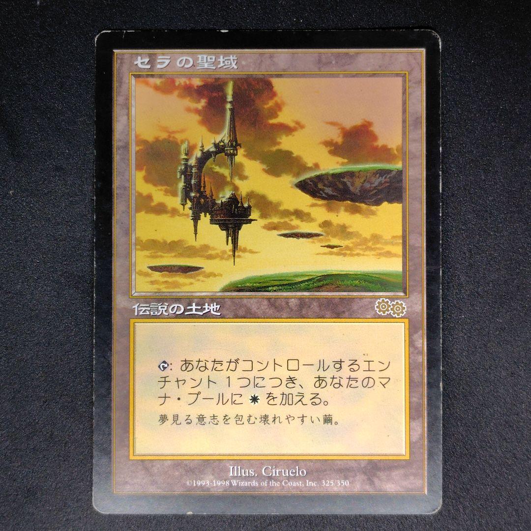 ウルザズ・サーガ セラの聖域/Serra's Sanctum 日本語 状態HP