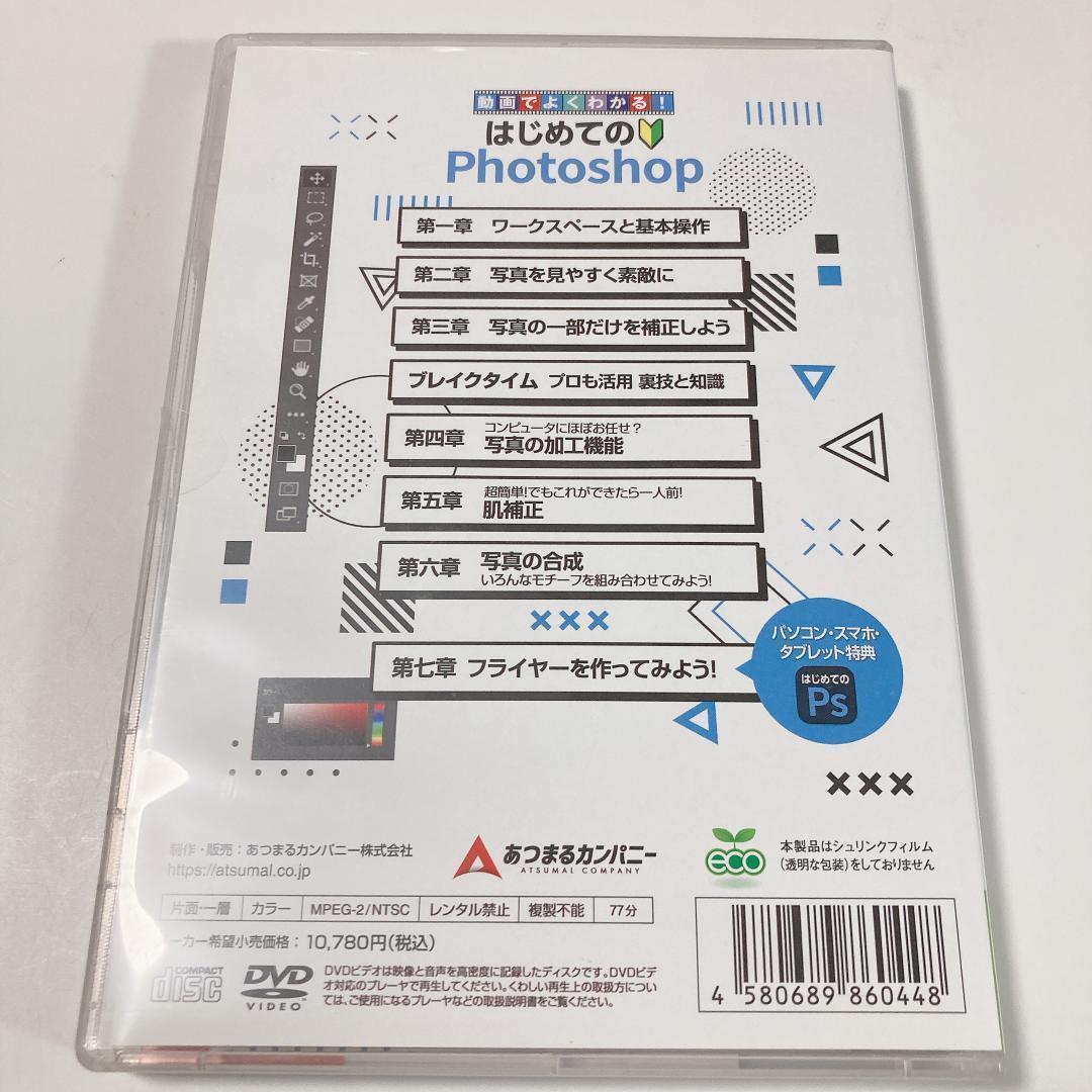 D V D 動画でよくわかるはじめてのPhotoshop 超かんたん入門