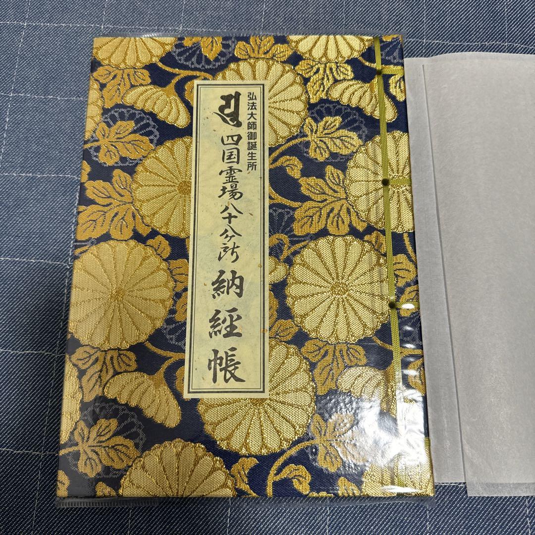 四国八十八ヶ所納経帳（弘法大師お誕生所）大サイズ