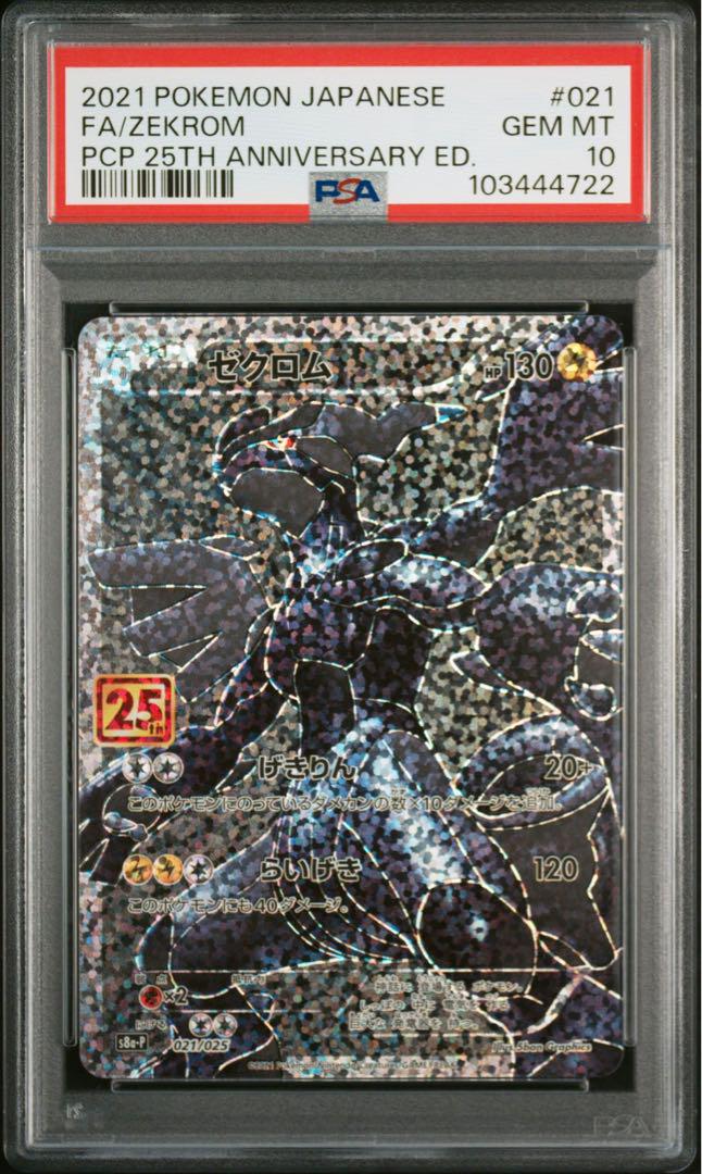 連番 レシラム 25th PSA10 ゼクロム 25th PSA10 ポケモン