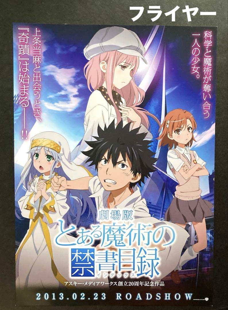 とある魔術の禁書目録(インデックス) 特大　ポスター　非売品　ノベルティ　レア とある魔術の禁書目録(インデックス) 特大 ポスター 非売品