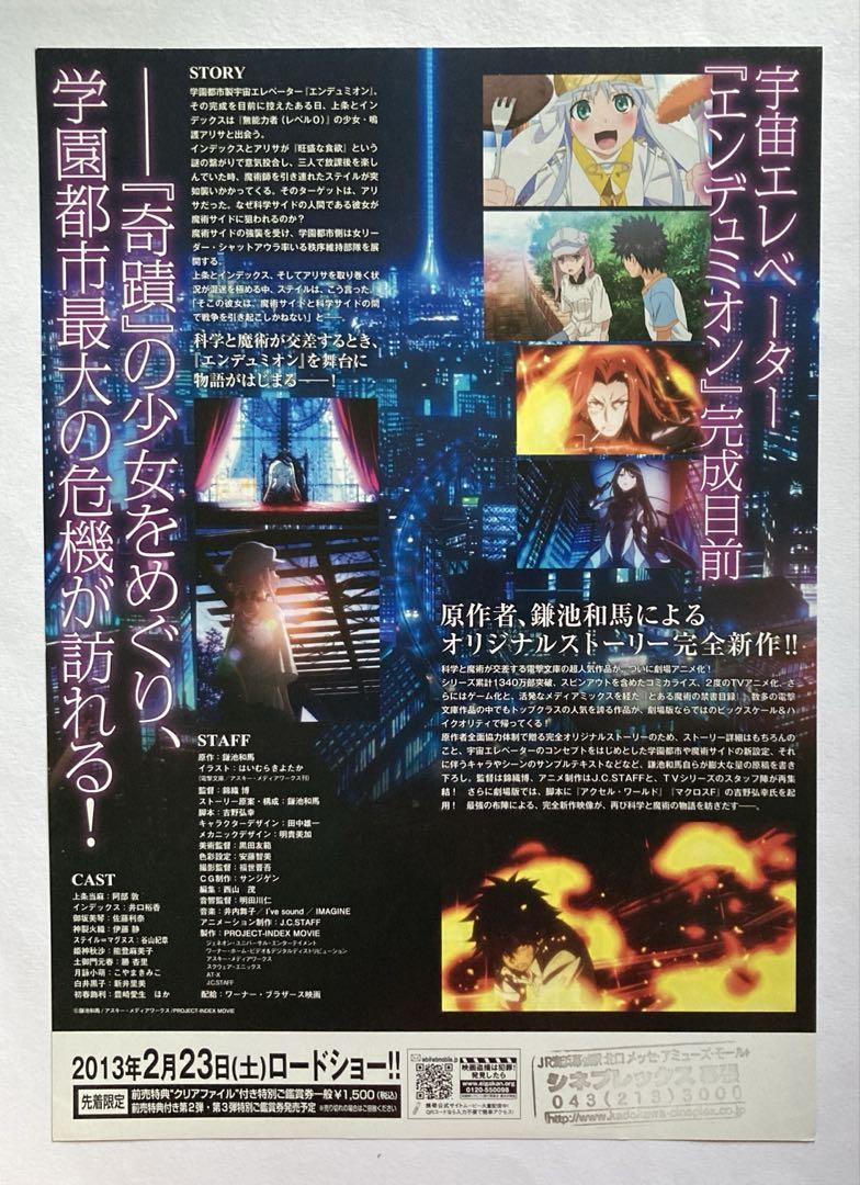 とある魔術の禁書目録チラシ映画フライヤー お宝発見 MANIAX
