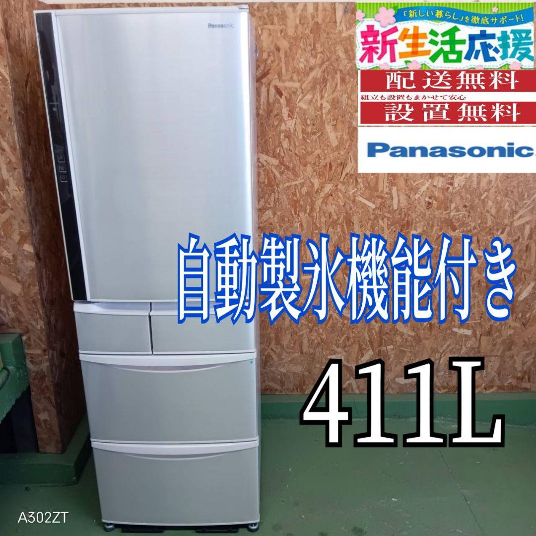 652◀送料設置無料　Panasonic　自動製氷機能付き大型冷蔵庫　411L