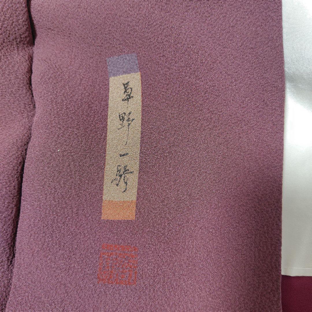 落款入り作家物 草野一騎　紋無しの色無地袷着物 濃い浅蘇芳色