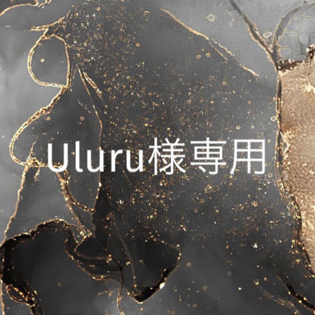 Uluru様専用
