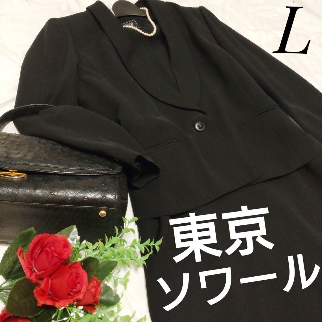 東京ソワール 高級喪服　礼服　ブラックフォーマルワンピーススーツ L相当