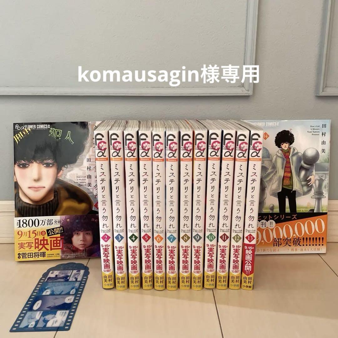 ミステリと言う勿れ 1-14巻 ミステリと言う勿れ 1〜14巻