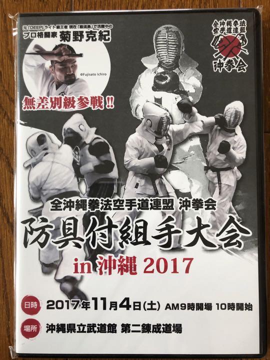 全沖縄拳法空手道沖拳会　第一回全日本防具付き組手大会