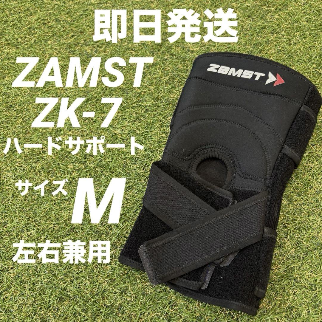 【即日発送】ZAMST ザムスト膝サポーター 左右兼用 ZK-7 Mサイズ