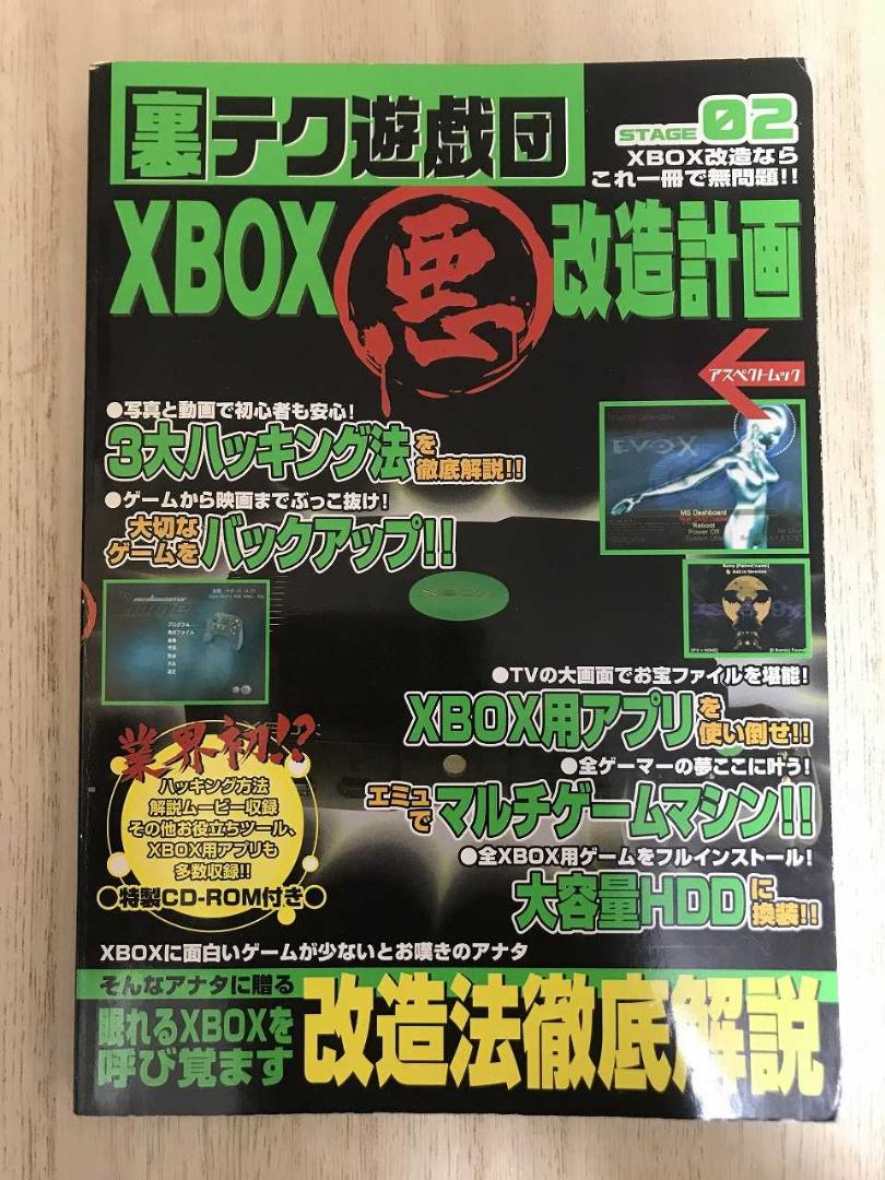 XBOX改造計画◆アスペクトムック◆中古