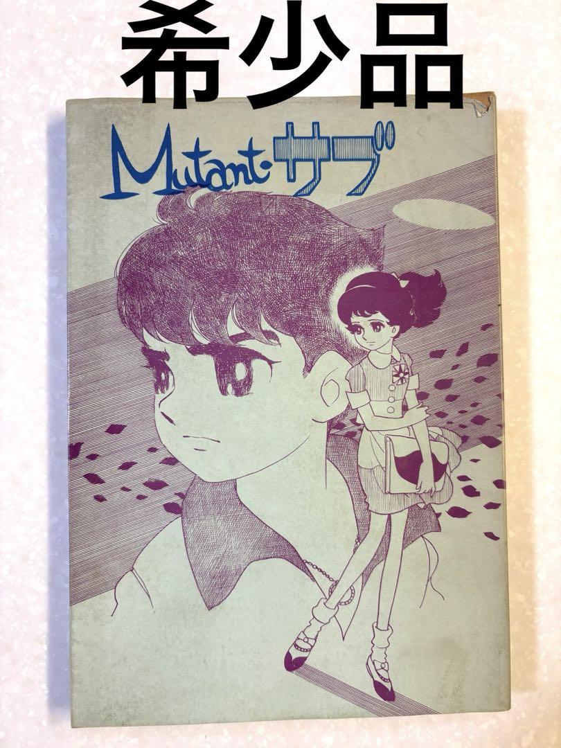 レア】ミュータント・サブ 1970年発行 石森章太郎ファンクラブ2