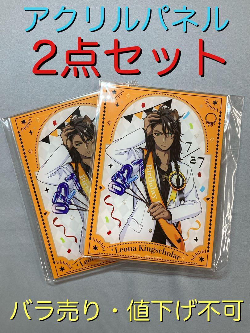 ツイステ おめかしバースデー アクリルパネル レオナ・キングス