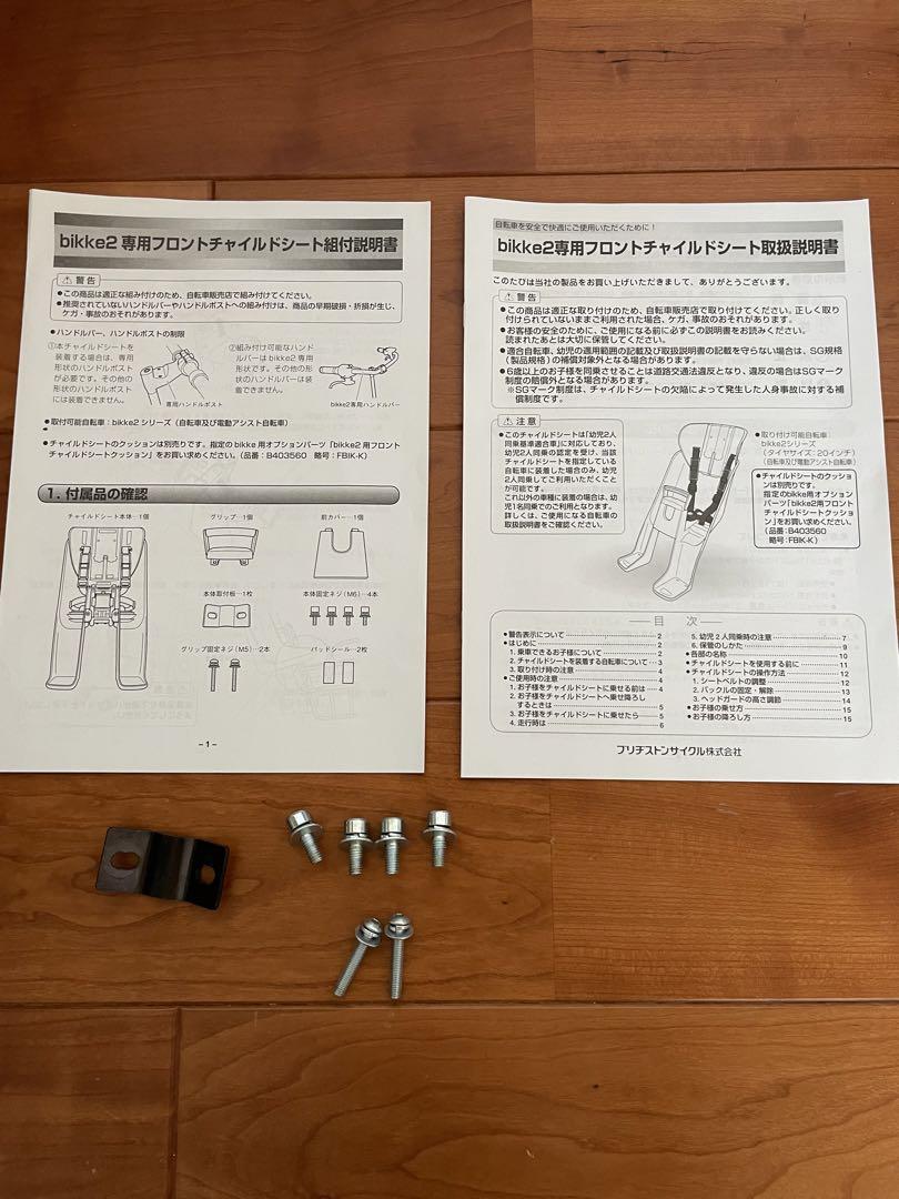 【値下げ】bikke2 専用フロントチャイルドシート（白）　シートクッション付き