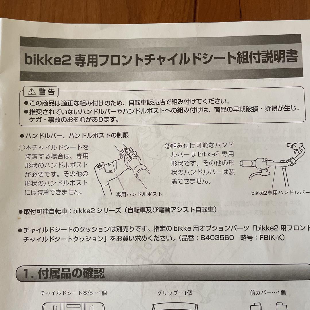 【値下げ】bikke2 専用フロントチャイルドシート（白）　シートクッション付き
