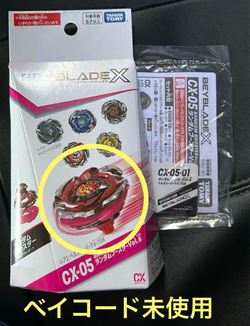 ベイブレード　ランダムブースター　CX-05 01 新品未使用