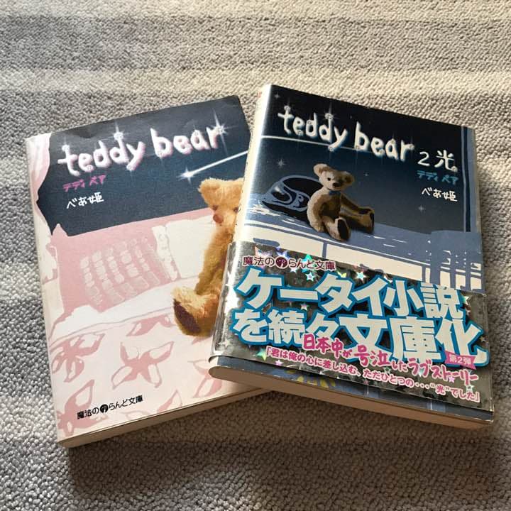 テディベア ケータイ小説 メルカリ テディベア ケータイ小説 メルカリ