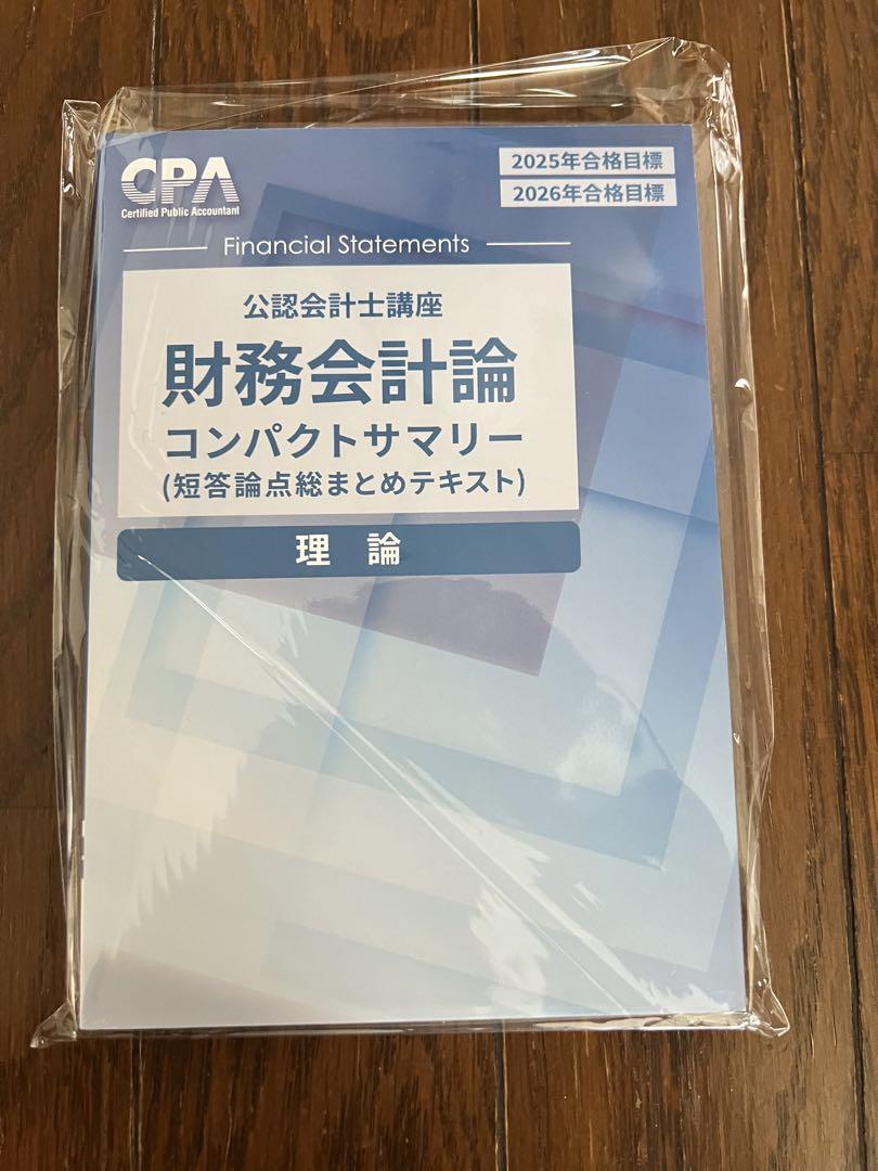 25年、26年目標CPAコンパクトサマリーセット 25年、26年目標CPAコンパクトサマリーセット