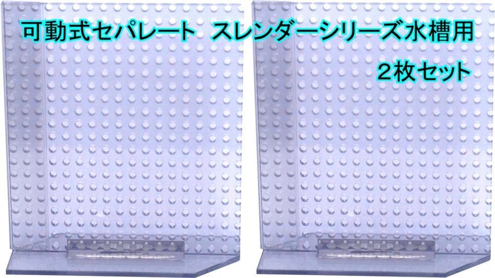 可動式セパレート V3ポンプ付スレンダー水槽用 2枚セット