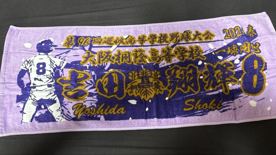 大阪桐蔭 選抜記念タオル