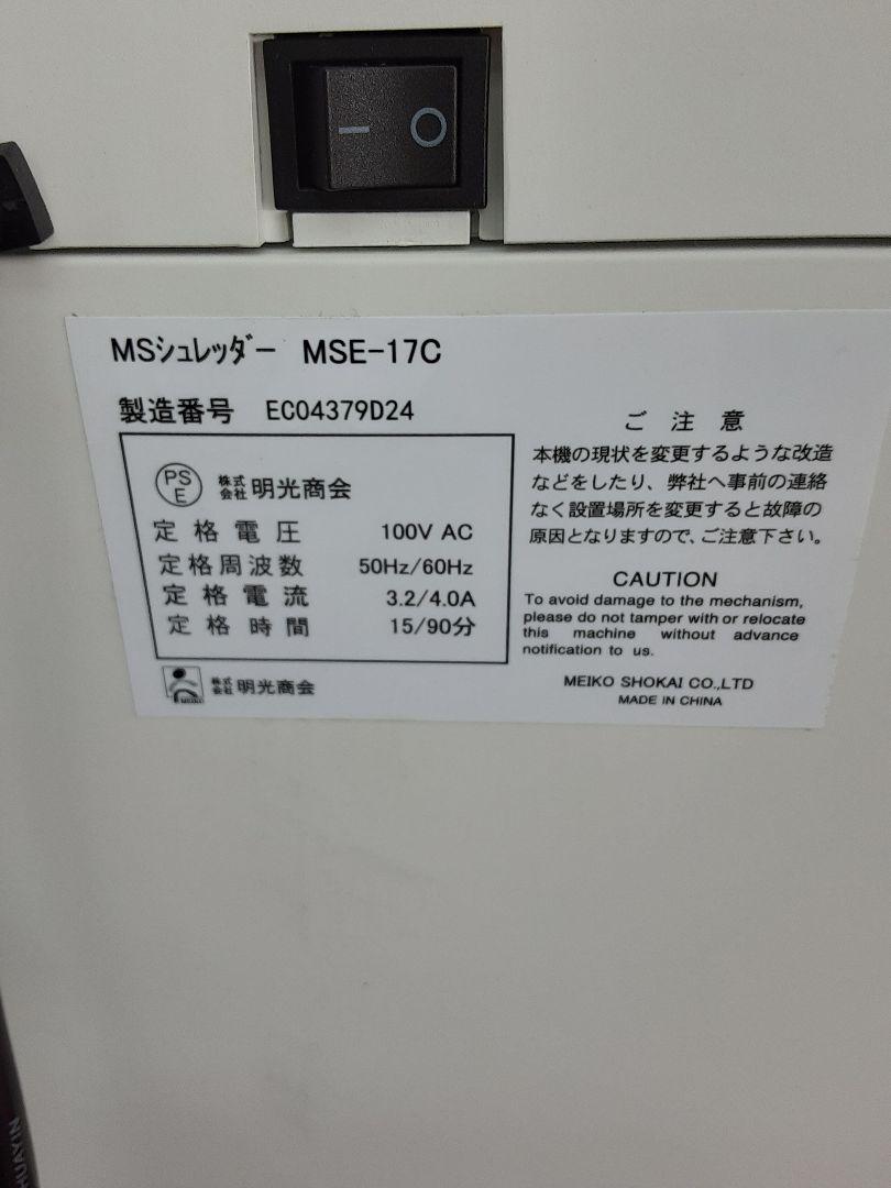 明光商会 MSシュレッダー　業務用 クロスカット大容量 17枚  MSE-17C