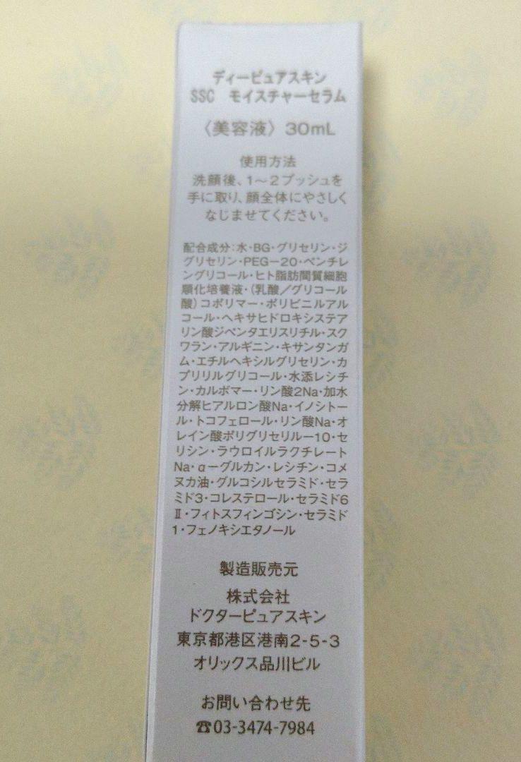 【未開封】ディーピュアスキン SSC モイスチャーセラム30mL 定価7,370