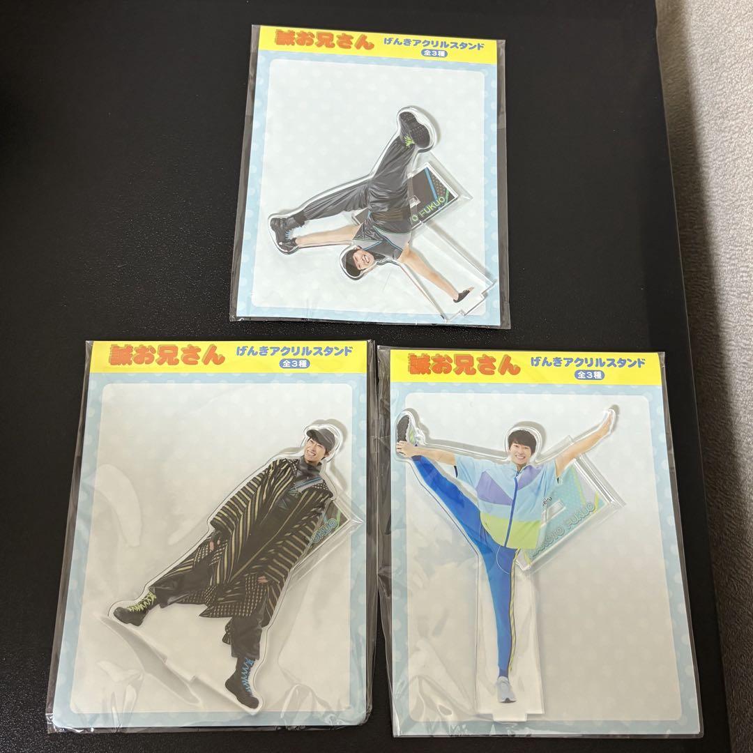 誠お兄さん　げんきアクリルスタンド　アクスタ ～GiGO限定～　全3種セット