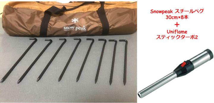 セット売【希少】スティックターボ2 スノーピーク スチールペグ30cm 8本