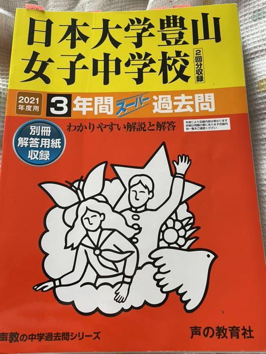 日本大学豊山女子中学校3年間スーパー過去問21年度用 Buyee日本代购服务 于mercari购物bot Online 日本大学豊山女子中学校3年間スーパー過去問21年度用 Buyee日本代购服务 于mercari购物bot Online