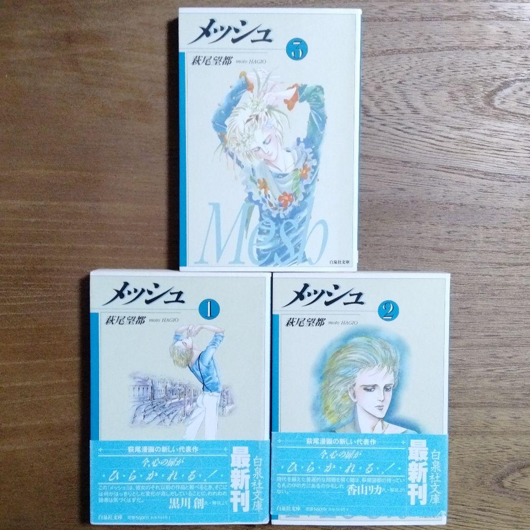 文庫版 メッシュ 全3巻セット 萩尾 望都 メルカリ