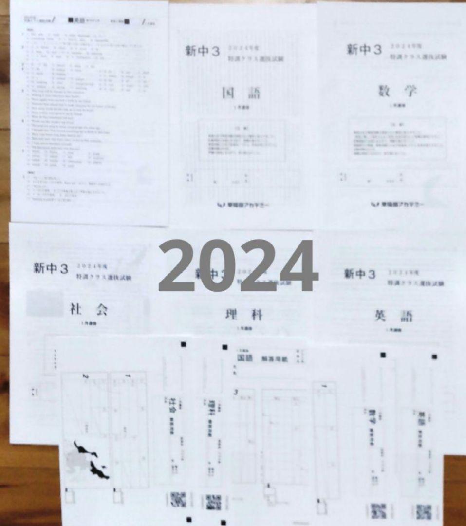 ３年分 新中３ 2022年2023年2024年１月 特訓クラス選抜試験５教科