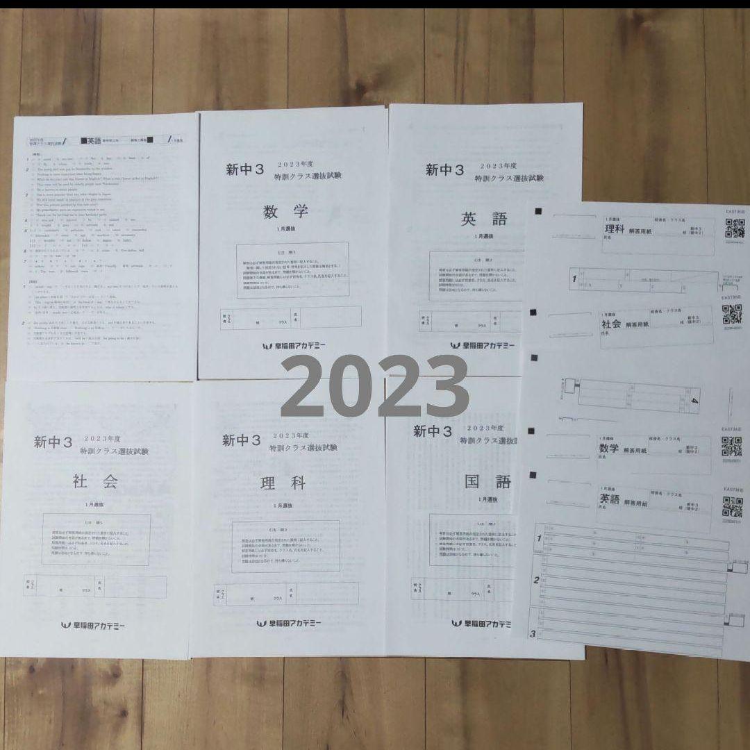 ３年分 新中３ 2022年2023年2024年１月 特訓クラス選抜試験５教科