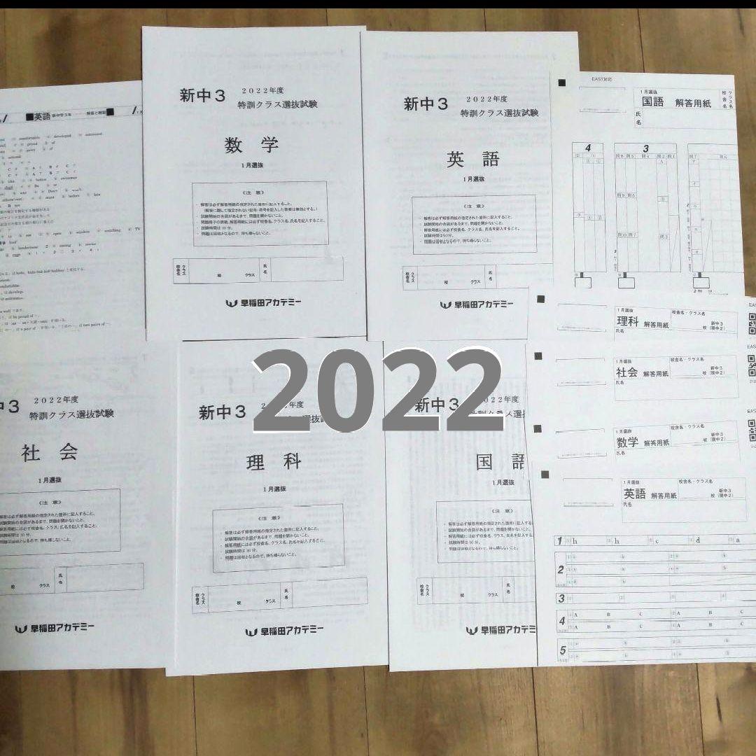 ３年分 新中３ 2022年2023年2024年１月 特訓クラス選抜試験５教科