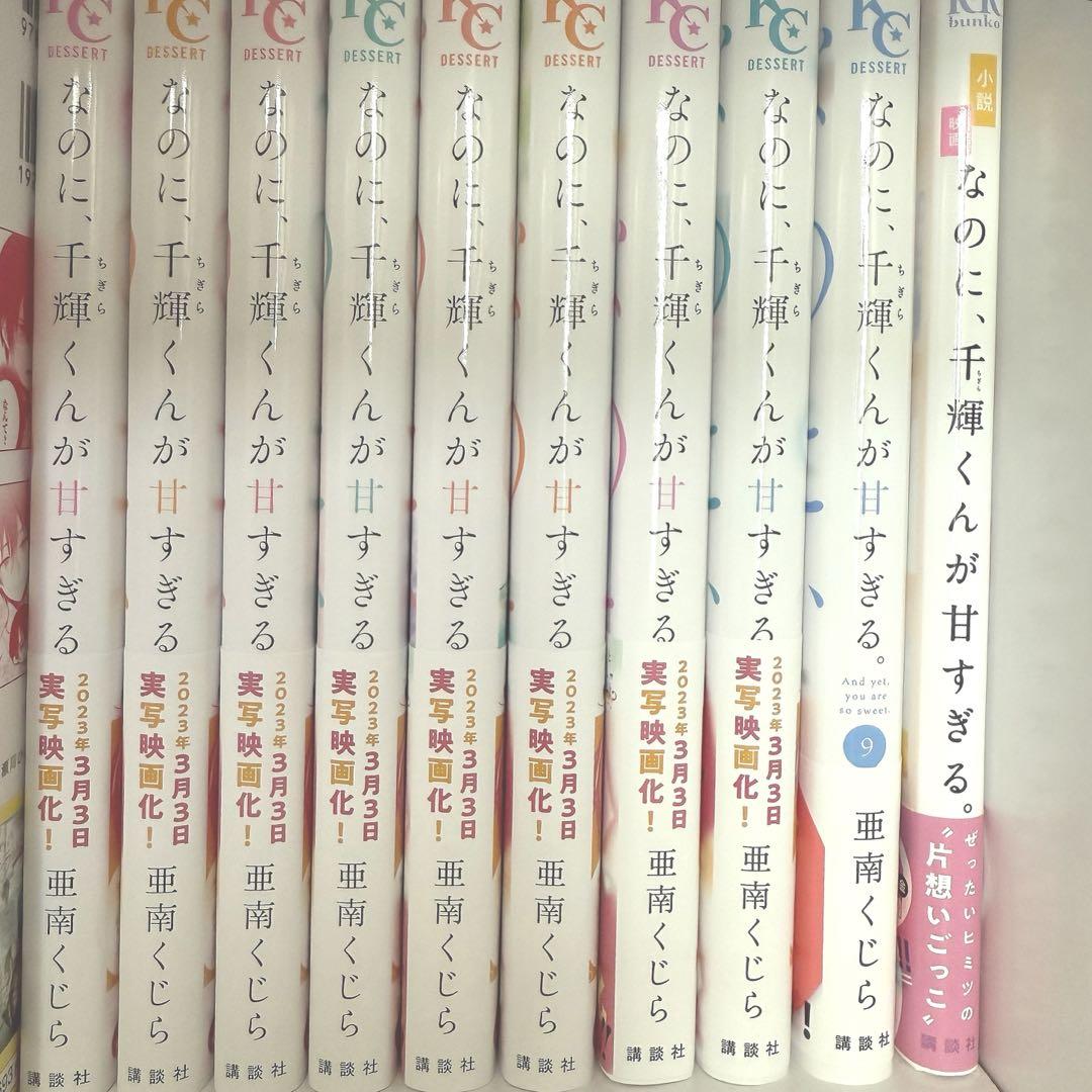 なのに、千輝くんが甘すぎる 原作漫画1〜9巻+小説セット