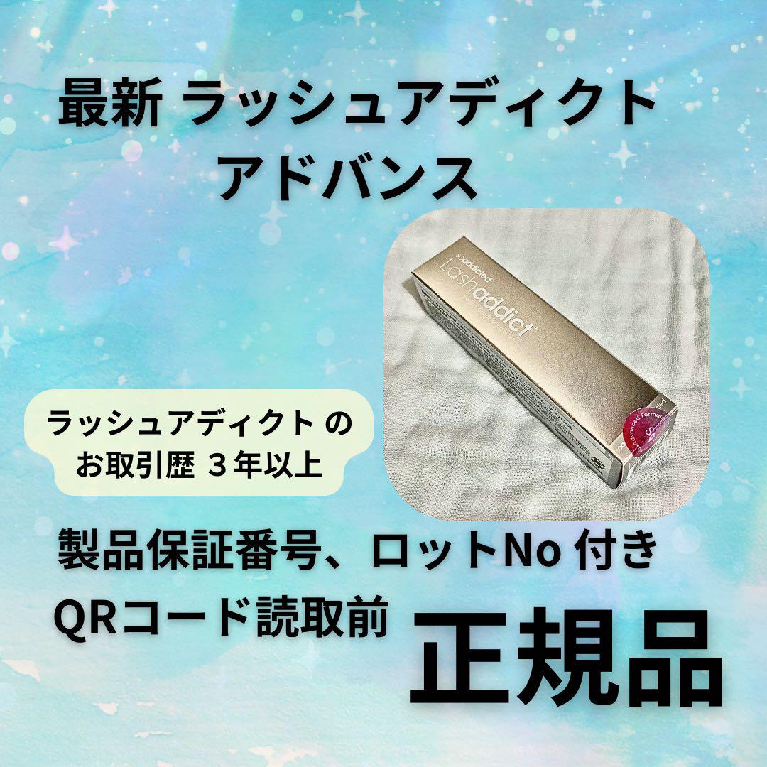 【新品未開封】 リニューアル アドバンス ラッシュアディクト