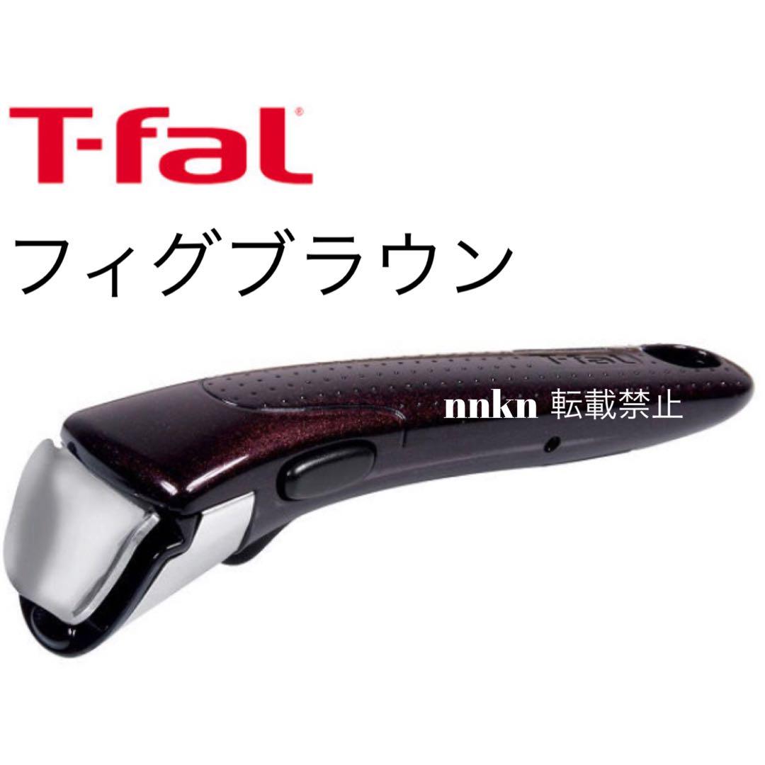 ティファールフィグブラウン取手1本