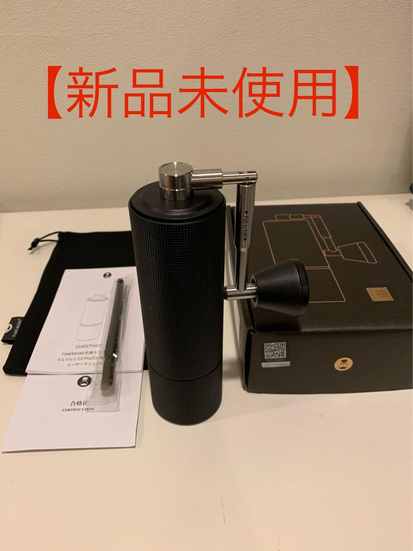 【新品未使用】TIMEMOREタイムモア C3 MAX PRO
