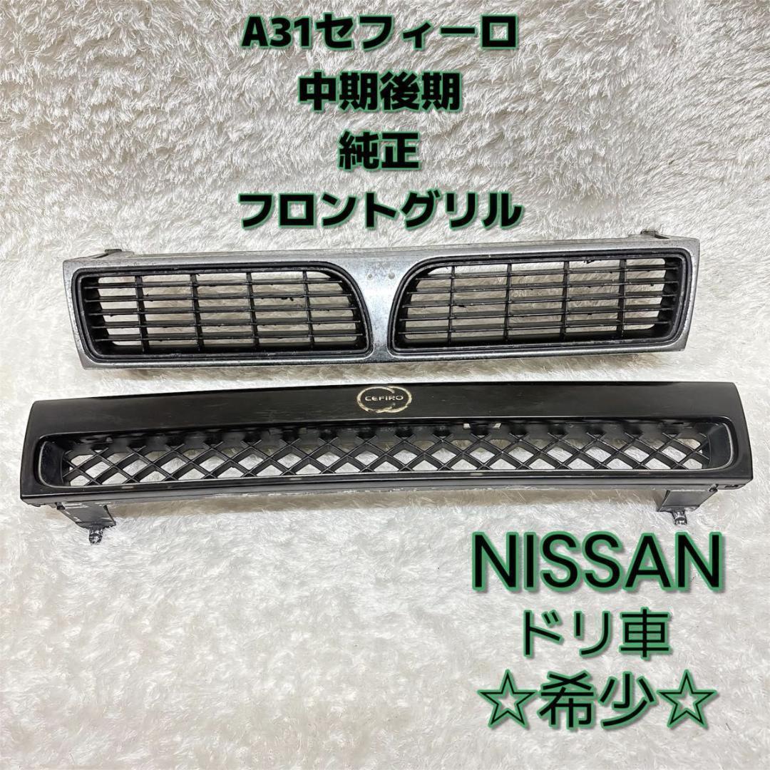 【超貴重品】 A31 セフィーロ 中期 後期 純正ラジエーターグリル 日産純正