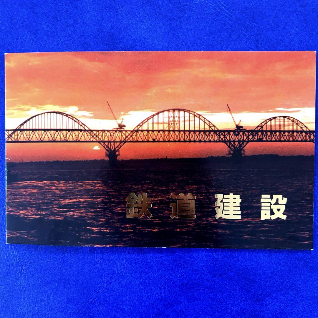 外国切手 中国 鉄道 鉄道建設 4種完 コレクションホルダー 1996