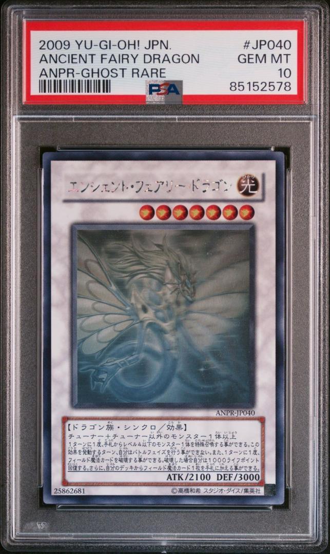遊戯王 エンシェント・フェアリー・ドラゴン ホロ psa10