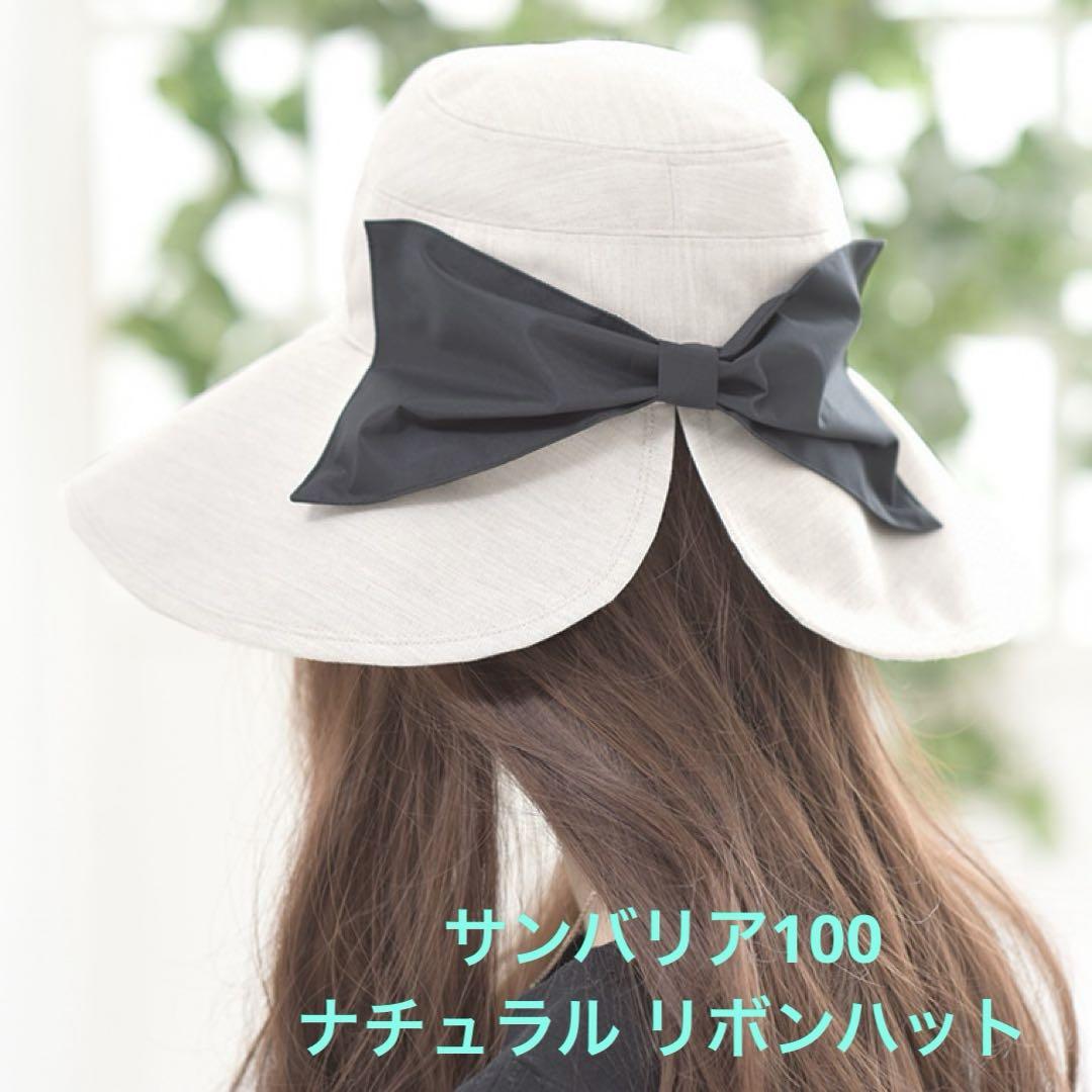 美品＊サンバリア100 ナチュラルリボンハット 帽子 完全遮光 サンバリア