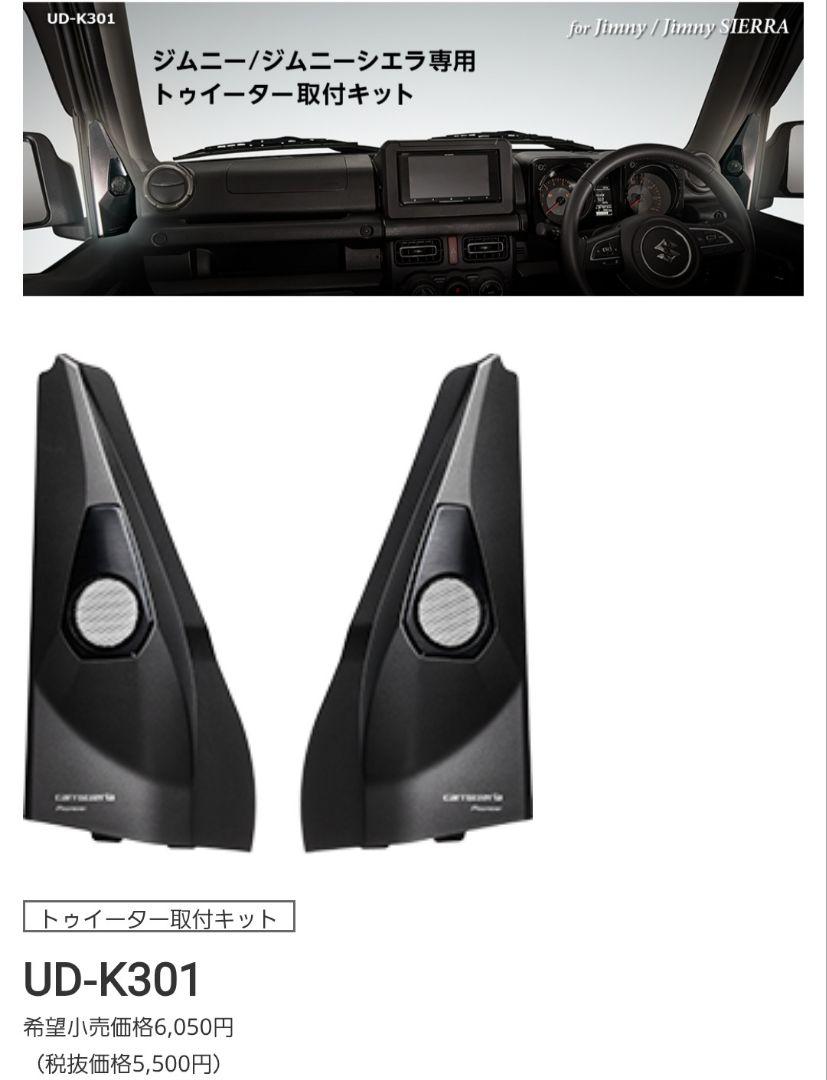 新品未開封 Pioneer UD-K301 トゥイーター取付キット　ジムニー