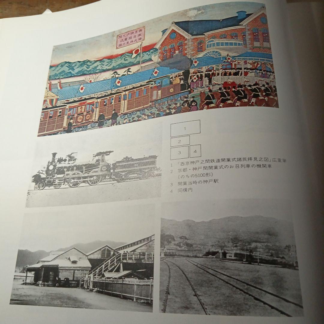 日本国有鉄道百年写真史