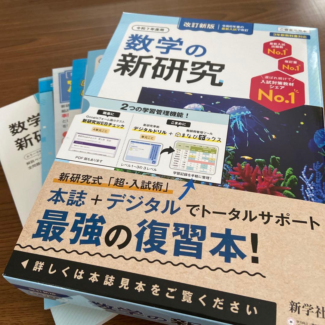 □2025年度 未使用【数学の新研究】入試対策教材シェアNo.1☆最強の
