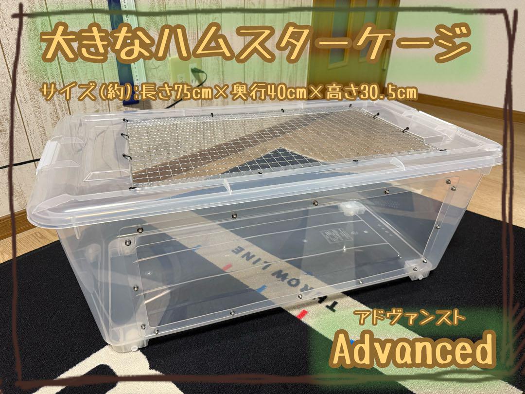 【好評♪広い♪安い♪】大きなハムスターケージ　【Advanced model】