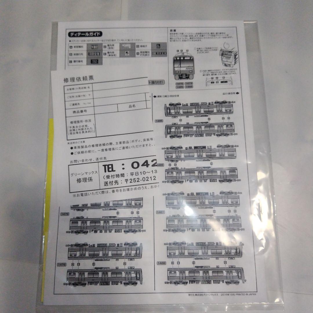 グリーンマックス 京急新1000形ステンレス車