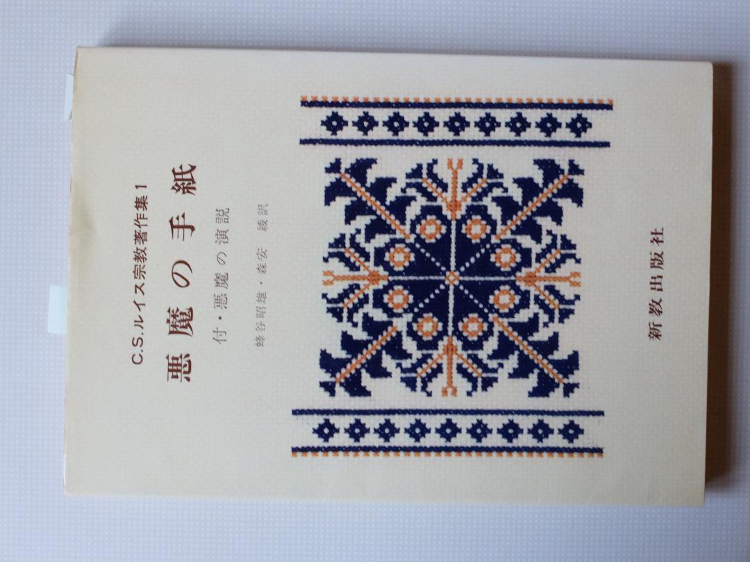 Ｃ．Ｓ．ルイス宗教著作集  別巻　１ /新教出版社/Ｃ．Ｓ．ルイス（単行本） 痛みの問題 改訂新版 (C.S.ルイス宗教著作集 3) | C.S.ルイス